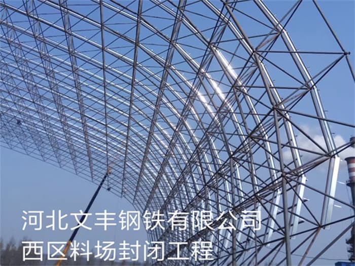 延吉文丰钢铁有限公司西区料场封闭工程