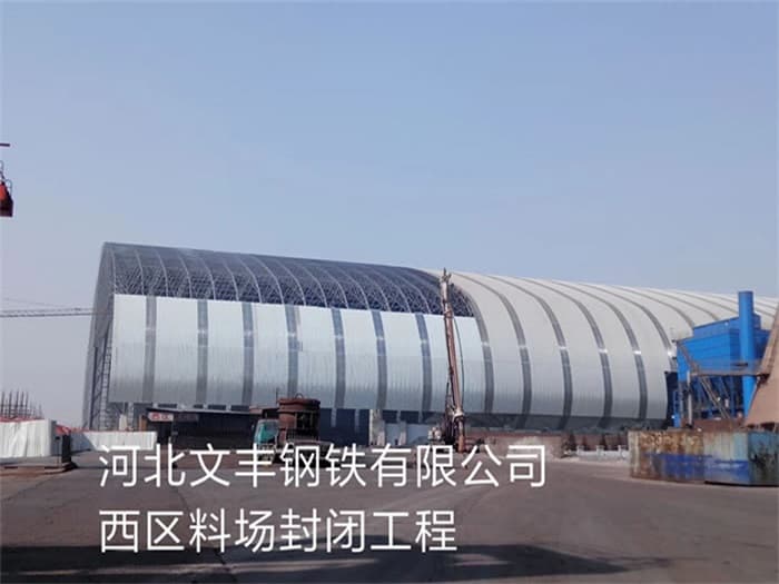延吉文丰钢铁有限公司西区料场封闭工程
