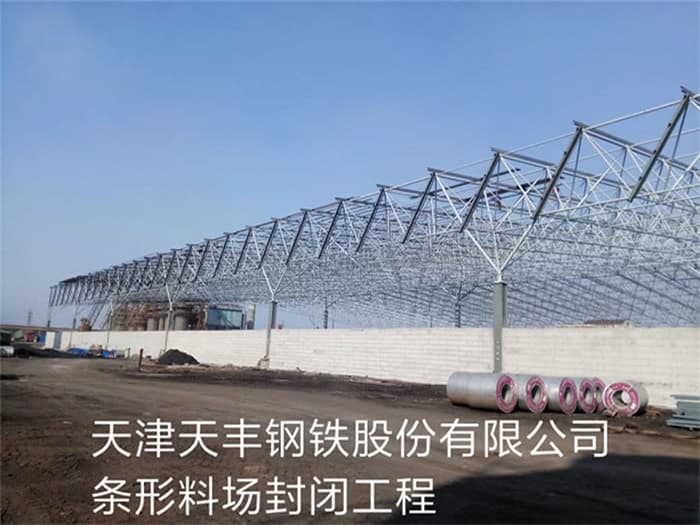 延吉天丰钢铁股份有限公司条形料场封闭工程