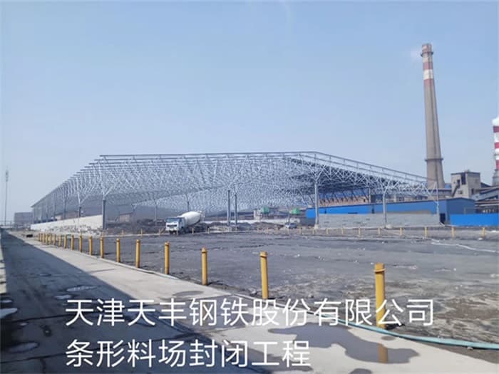 延吉天丰钢铁股份有限公司条形料场封闭工程