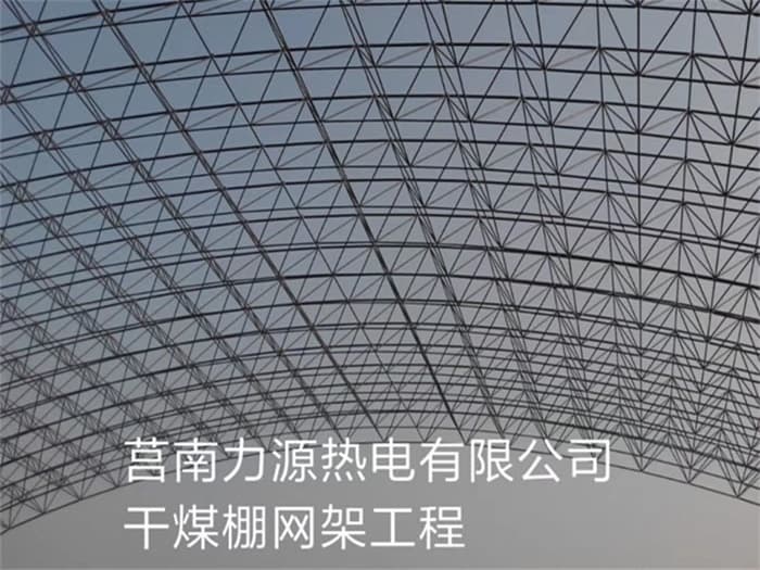 延吉力源热电有限公司干煤棚网架工程