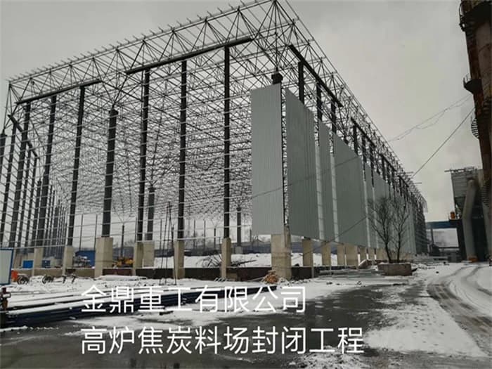 延吉金鼎重工有限公司高炉焦炭料场封闭工程