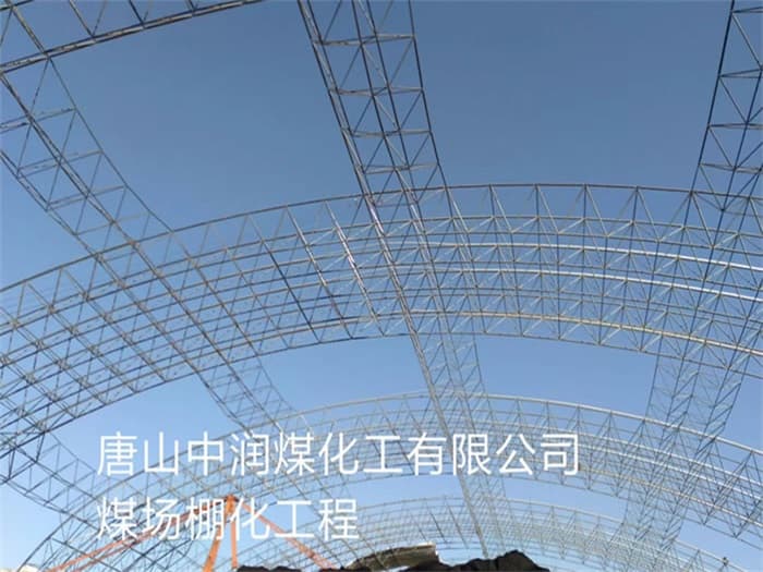 延吉中润煤化工有限公司煤场棚化工程