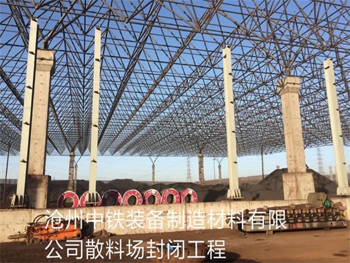 延吉中铁装备制造材料有限公司散料厂封闭工程